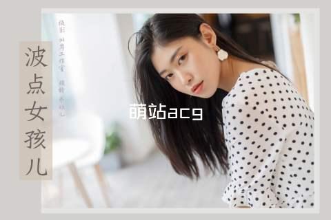 萌站acg